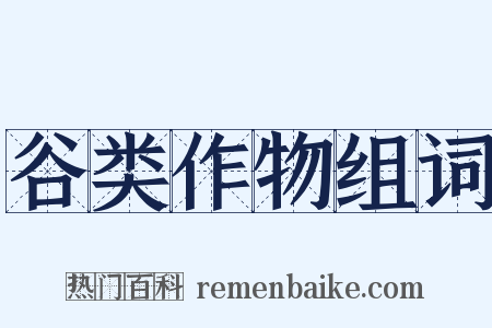 谷类作物组词是什么意思的图片